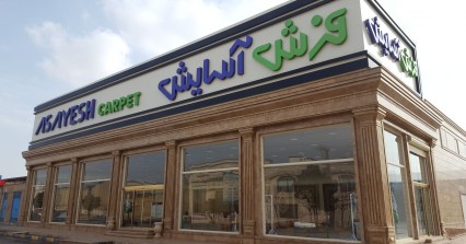 نمایشگاه مرکزی فرش آسایش